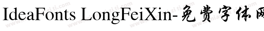 IdeaFonts LongFeiXin字体转换